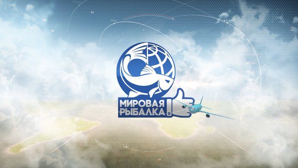 Мировая рыбалка. Сезон 2