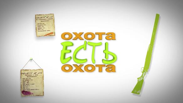 Охота Есть охота. Сезон 1