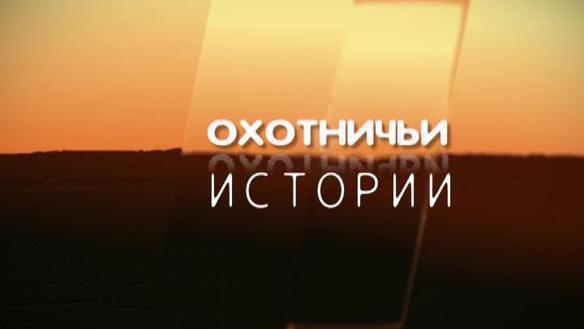 Охотничьи истории. Сезон 1